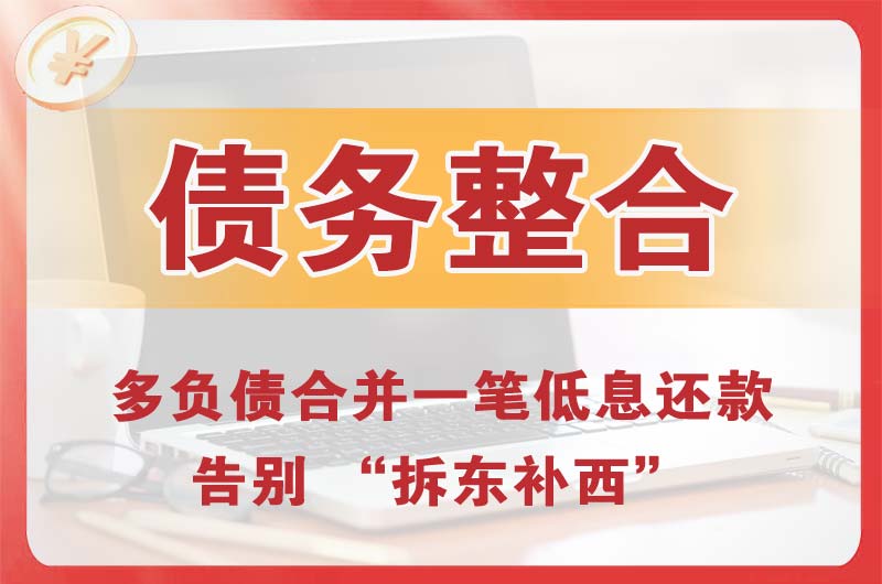东光债务整合