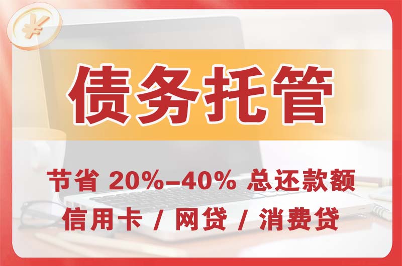 东光债务托管