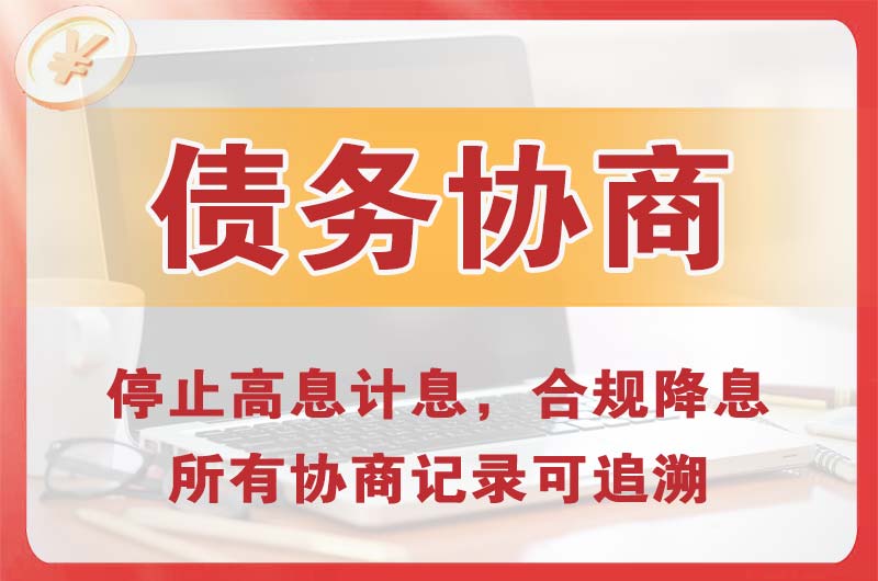 东光债务协商